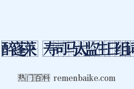 醉蓬莱·寿司马太监生日组词是什么意思的图片